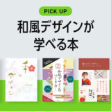 「和風デザイン」を作りたい人が学べるおすすめ本・書籍のまとめ