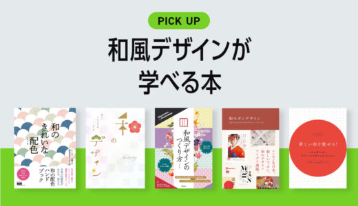 「和風デザイン」を作りたい人が学べるおすすめ本・書籍のまとめ