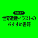 世界遺産のイラストや描き方に役立つ書籍・本のまとめ