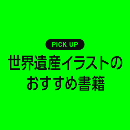 世界遺産のイラストや描き方に役立つ書籍・本のまとめ