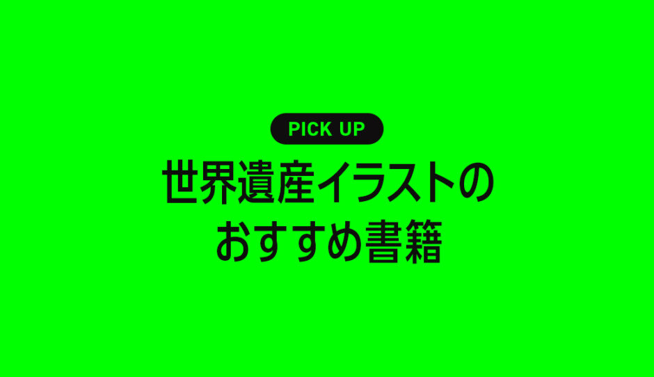 世界遺産のイラストや描き方に役立つ書籍・本のまとめ