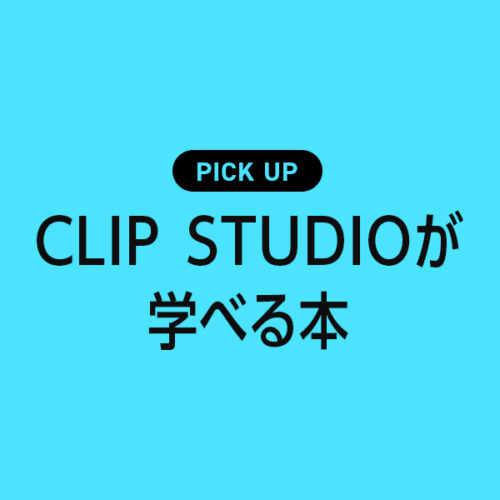 CLIP STUDIO PAINTが学べるおすすめ本・参考書のまとめ