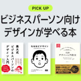 ビジネスパーソン向け(ノンデザイナー)のデザインが学べるおすすめ書籍・本