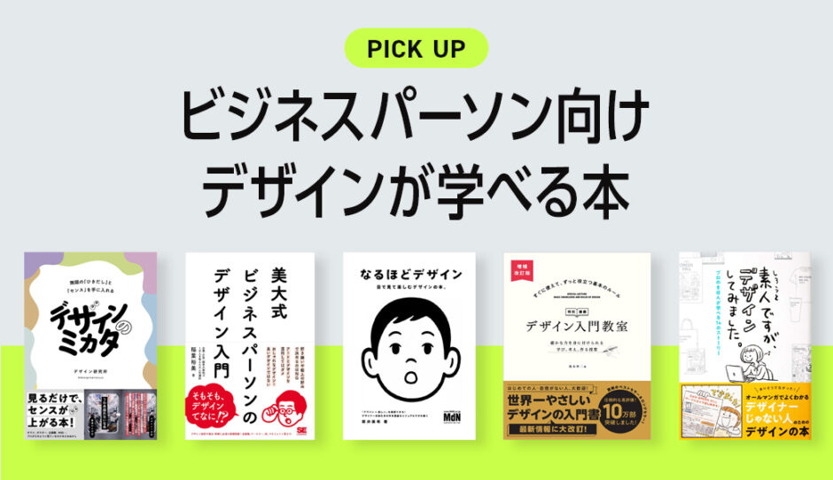 ビジネスパーソン向け（ノンデザイナー）のデザインが学べるおすすめ書籍・本