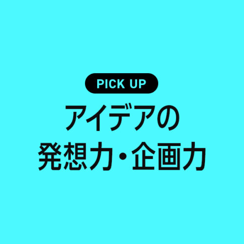 アイデア発想力・企画力が身につくおすすめ本・書籍のまとめ