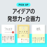 アイデア発想力・企画力が身につくおすすめ本・書籍のまとめ