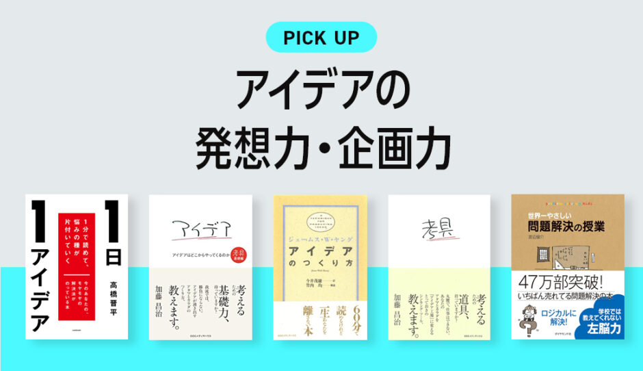 アイデア発想力・企画力が身につくおすすめ本・書籍のまとめ