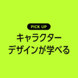 キャラクターデザインが学べるおすすめ本・参考書のまとめ