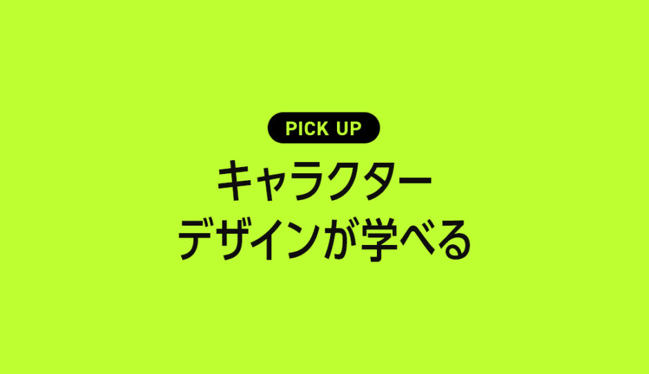 キャラクターデザインが学べるおすすめ本・参考書のまとめ