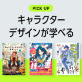 キャラクターデザインが学べるおすすめ本・参考書のまとめ