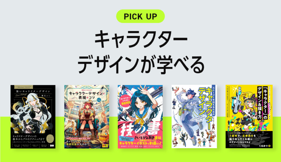 キャラクターデザインが学べるおすすめ本・参考書のまとめ