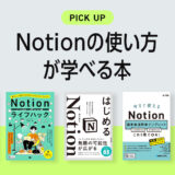 Notionの使い方や活用方法が学べるおすすめ本・参考書