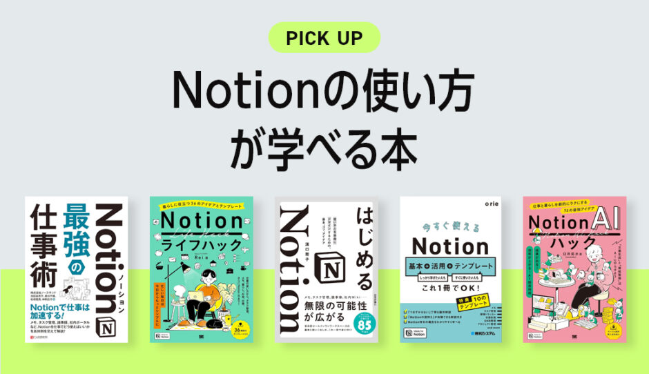 Notionの使い方や活用方法が学べるおすすめ本・参考書