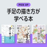 手足の描き方が学べるおすすめ本・参考書のまとめ