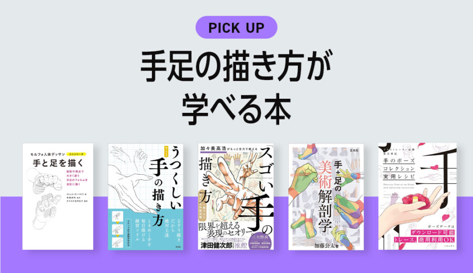 手足の描き方が学べるおすすめ本・参考書のまとめ