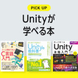 Unityが学べるおすすめ本・参考書のまとめ