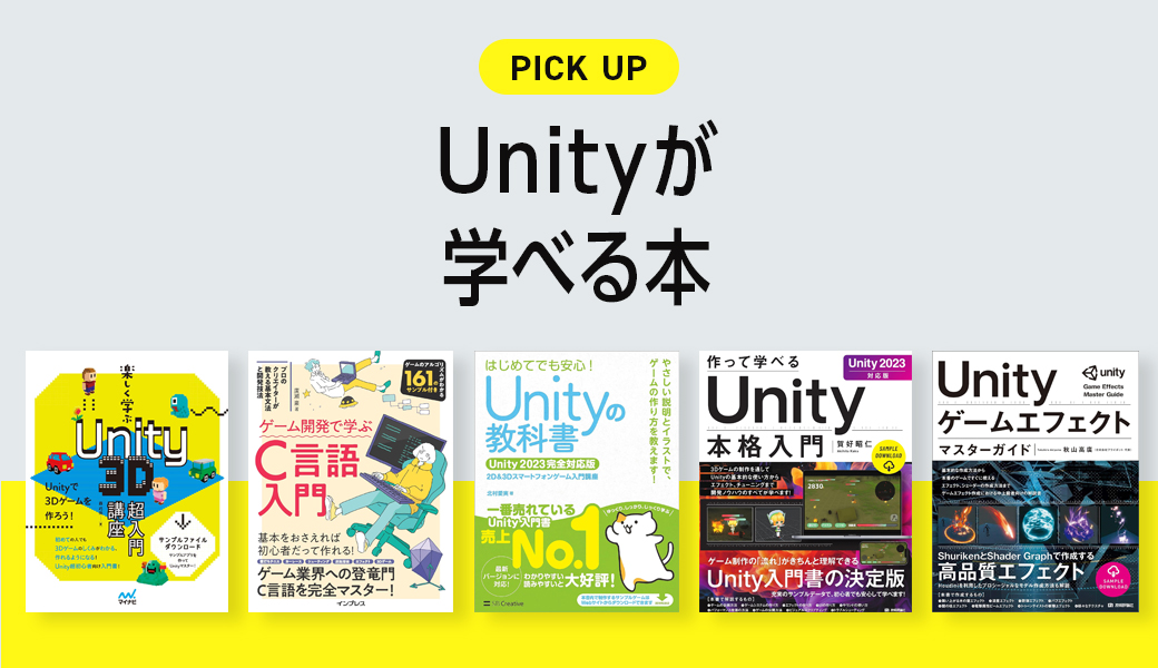 Unityが学べるおすすめ本・参考書のまとめ | クリ本