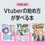vtuberの始め方が学べる本
