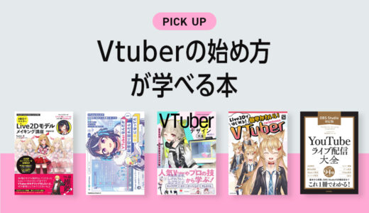 Vtuberが学べるおすすめ本・参考書のまとめ