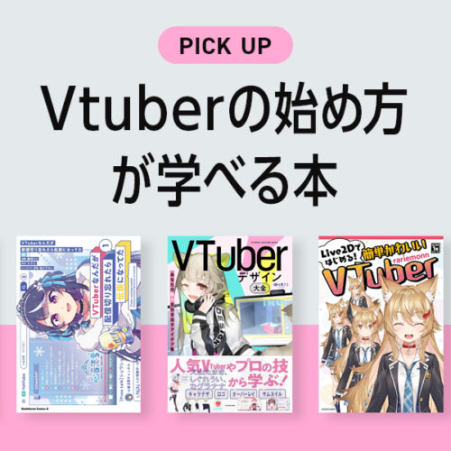 Vtuberが学べるおすすめ本・参考書のまとめ