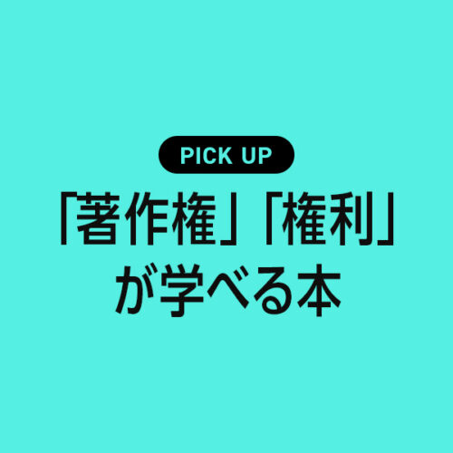 デザイナー・クリエイターが「著作権」「権利」が学べるおすすめの本