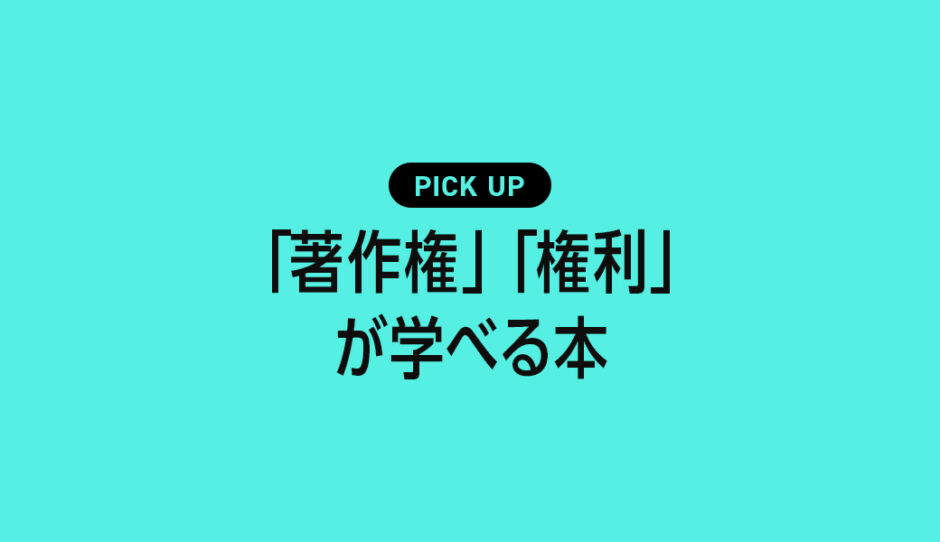 デザイナー・クリエイターが「著作権」「権利」が学べるおすすめの本