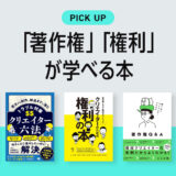 デザイナー・クリエイターが気軽に「著作権」「権利」が学べるおすすめの本