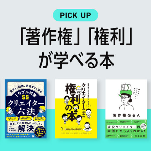 デザイナー・クリエイターが「著作権」「権利」が学べるおすすめの本