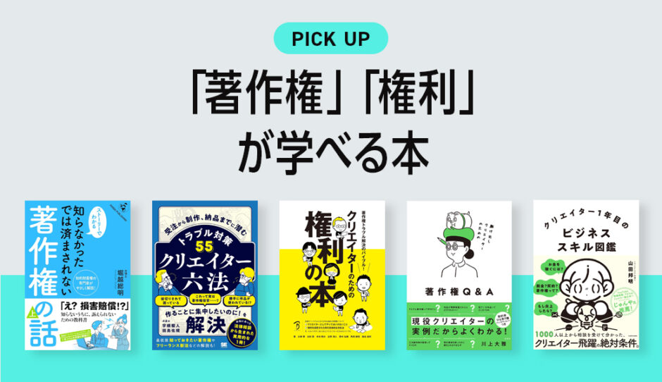 デザイナー・クリエイターが気軽に「著作権」「権利」が学べるおすすめの本