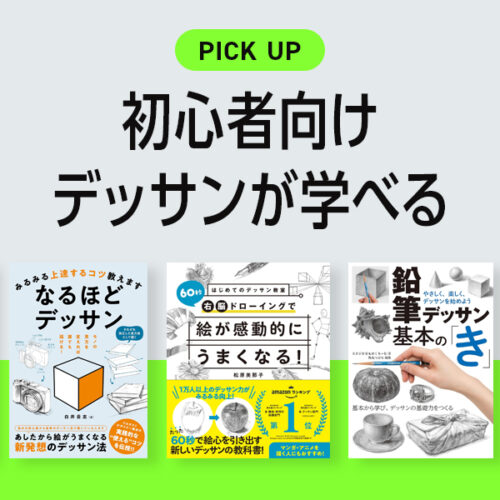 初心者向けのデッサンが学べるおすすめの本