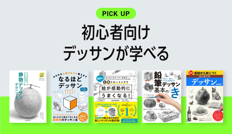 初心者向けのデッサンが学べるおすすめの本