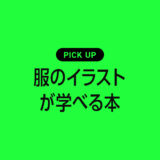 服のイラストの描き方基本や参考アイディアが学べるおすすめ本