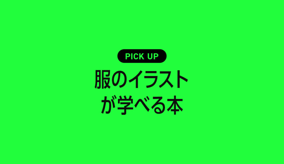 服のイラストの描き方基本や参考アイディアが学べるおすすめ本