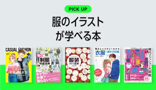 「服のイラスト」の描き方基本や参考アイディアが学べるおすすめ本