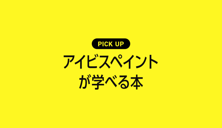 アイビスペイントの基本や使い方が学べるおすすめ本