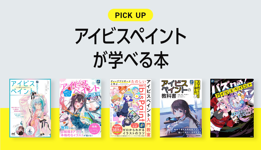 アイビスペイントの基本や使い方が学べるおすすめ本 | クリ本
