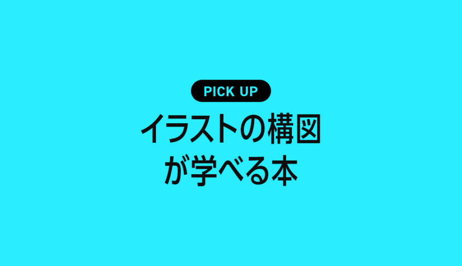 「イラストの構図」が学べるおすすめ本・参考書