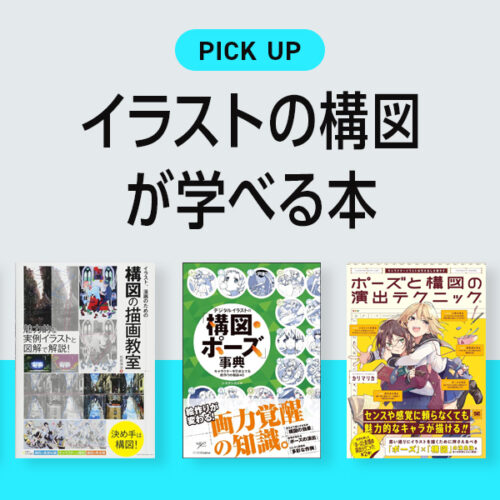 イラスト「構図」が学べるおすすめ本・参考書