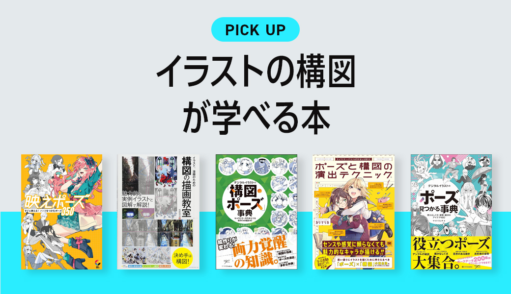 イラスト「構図」が学べるおすすめ本・参考書 | クリ本