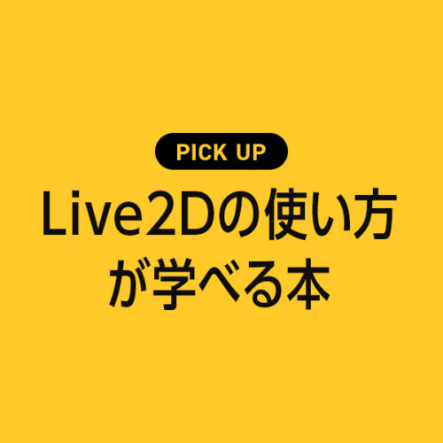 Live2Dの使い方が学べるおすすめ本・参考書