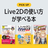 Live2Dの使い方が学べるおすすめ本・参考書