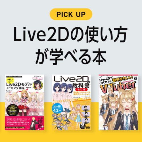 Live2Dの使い方が学べるおすすめ本・参考書