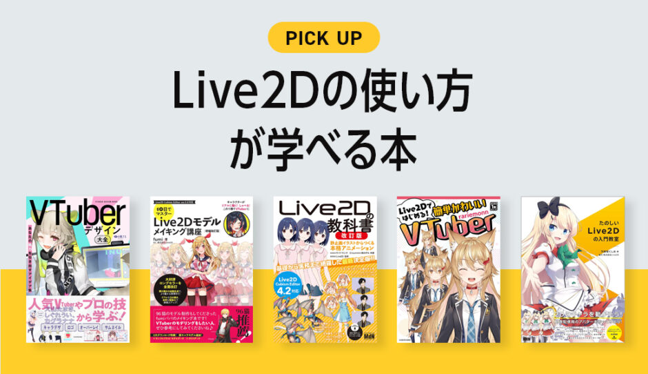 Live2Dの使い方が学べるおすすめ本・参考書