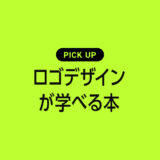 デザイナーが選ぶ「ロゴデザイン」が学べるおすすめの本