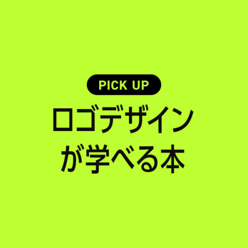 デザイナーが選ぶ「ロゴデザイン」が学べるおすすめの本