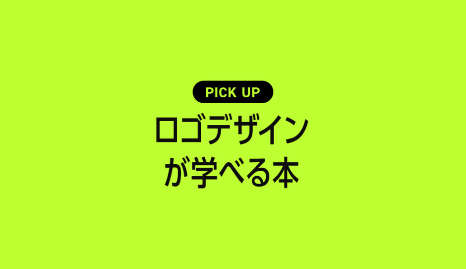 デザイナーが選ぶ「ロゴデザイン」が学べるおすすめの本