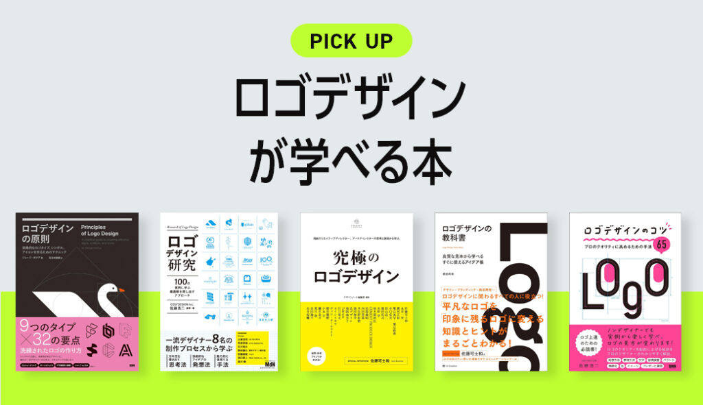 デザイナーが選ぶ「ロゴデザイン」が学べるおすすめの本 | クリ本