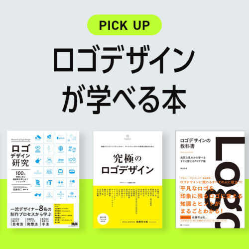 デザイナーが選ぶ「ロゴデザイン」が学べるおすすめの本