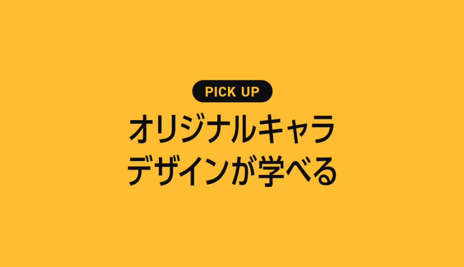 「オリジナルキャラの描き方」が学べるおすすめの本【イラストレーターが選ぶ】