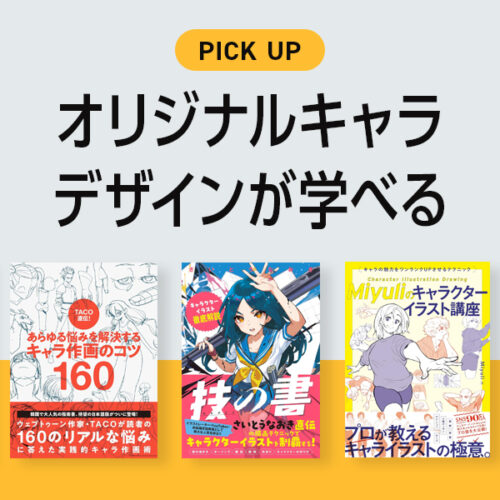 「オリジナルキャラの描き方」が学べるおすすめの本【イラストレーターが選ぶ】